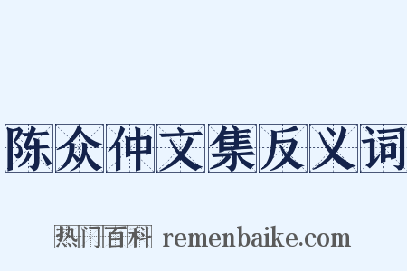 陈众仲文集反义词是什么意思的图片